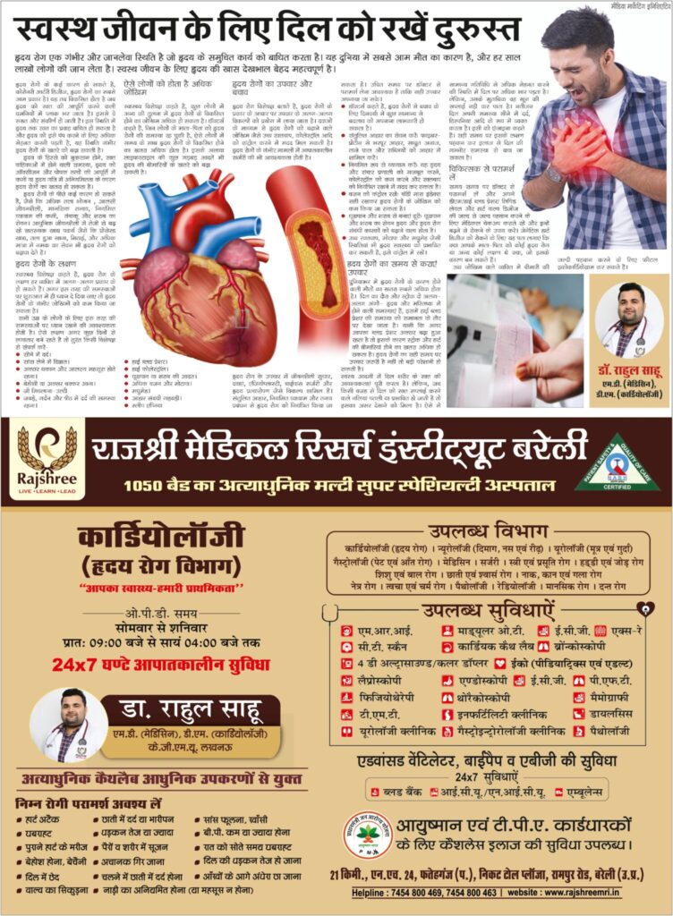 स्वस्थ जीवन के लिए दिल को रखें दुरुस्त |