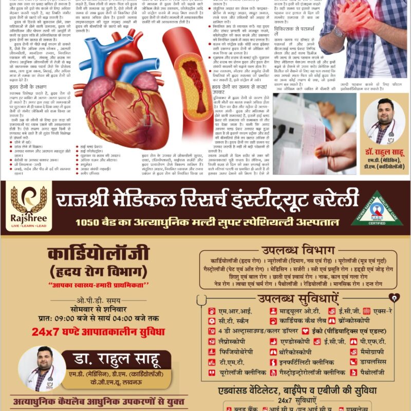 स्वस्थ जीवन के लिए दिल को रखें दुरुस्त |