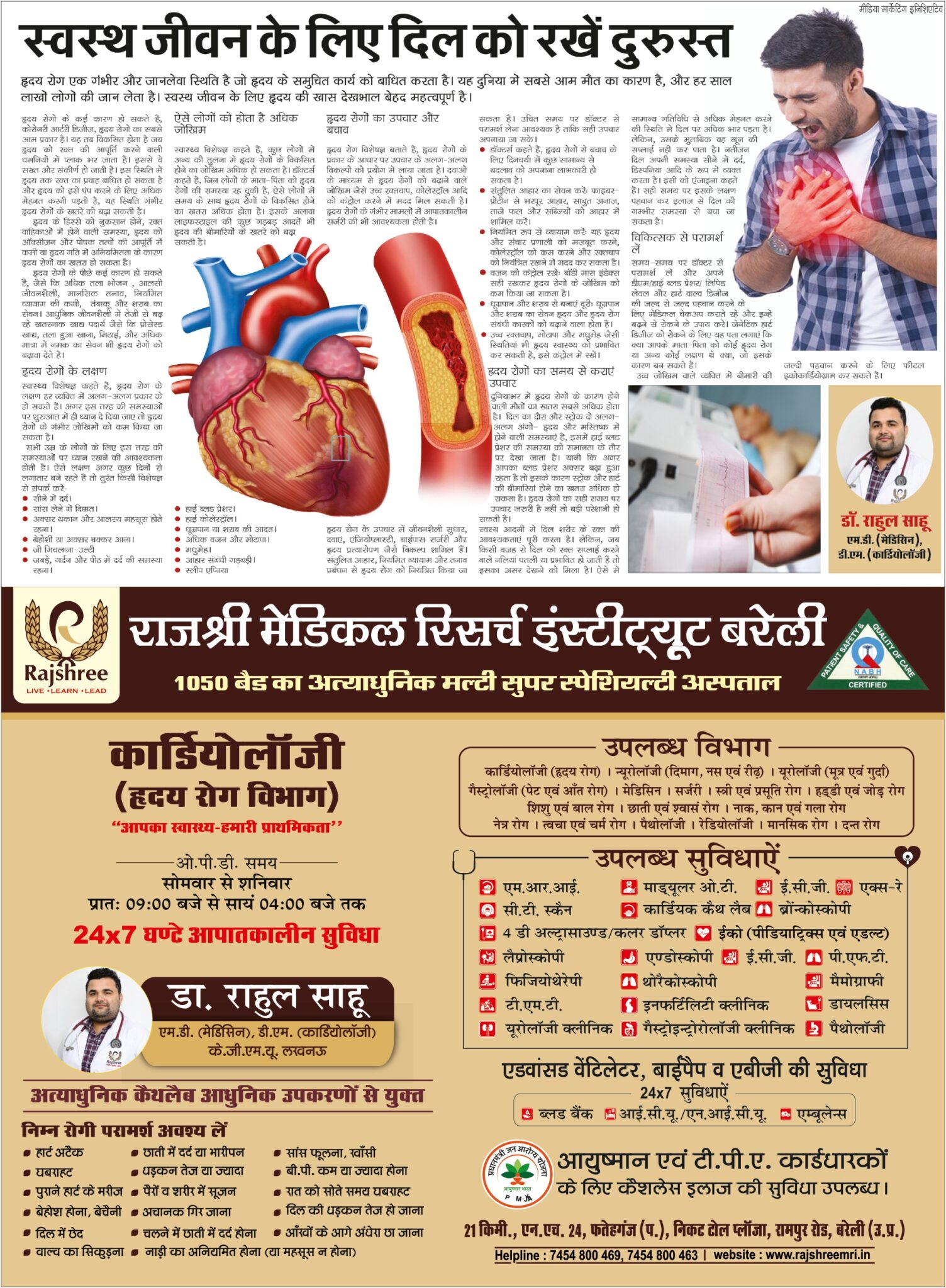 स्वस्थ जीवन के लिए दिल को रखें दुरुस्त |